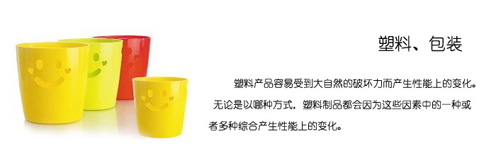 Q-SUN和QUV老化試驗(yàn)箱常用于產(chǎn)品的耐候性能測(cè)試