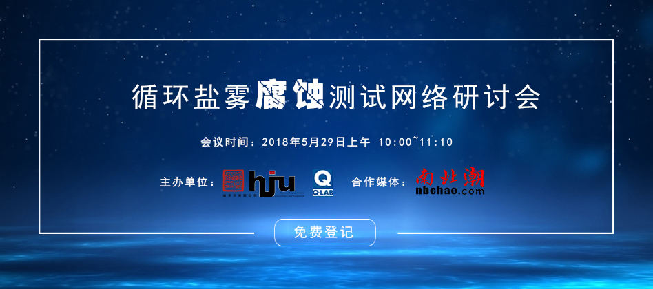 循環(huán)腐蝕測試技術(shù)網(wǎng)絡研討會