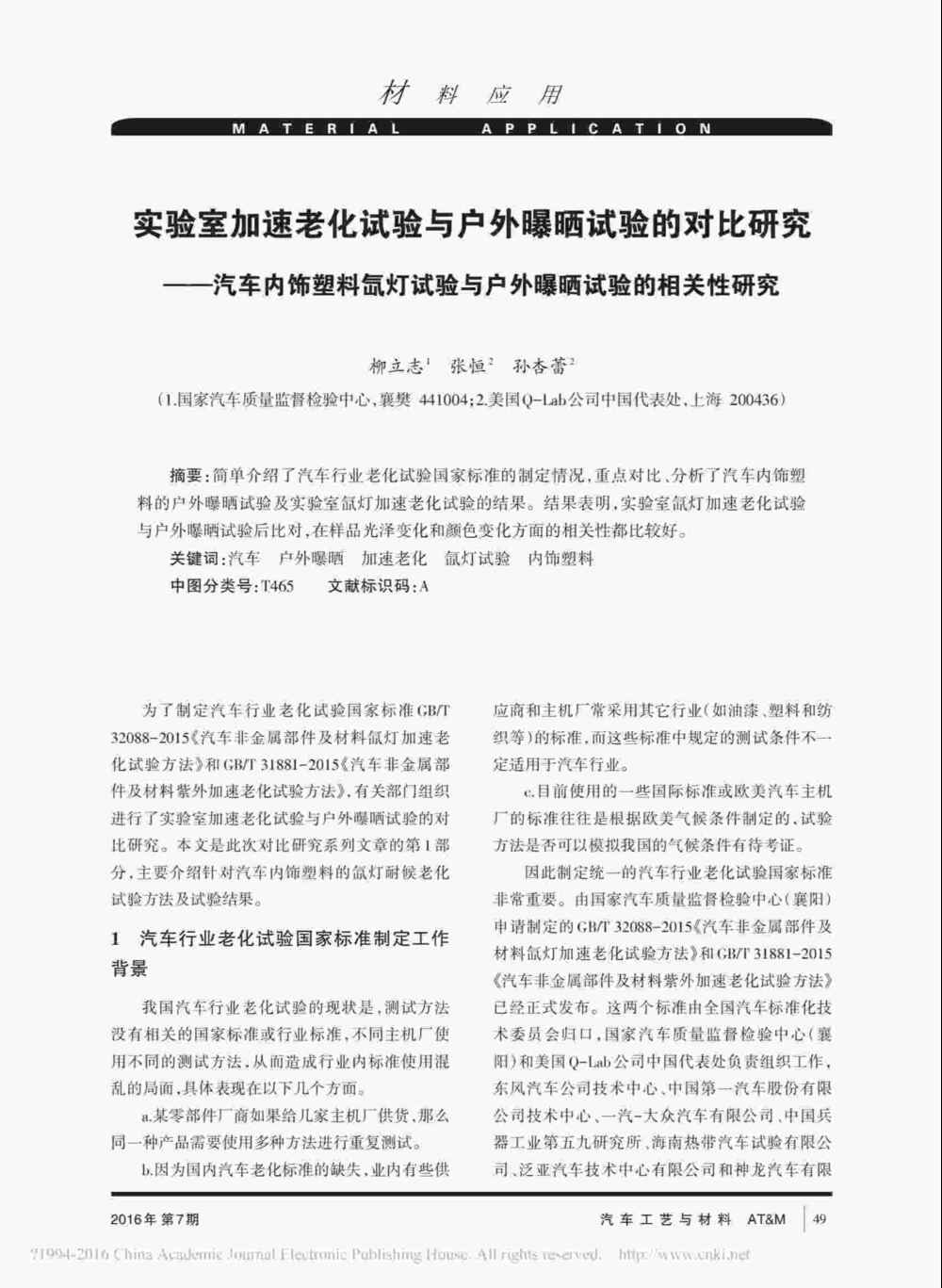 使用Q-SUN氙燈耐候試驗(yàn)設(shè)備對(duì)汽車內(nèi)飾塑料件進(jìn)行老化測(cè)試操作詳情1